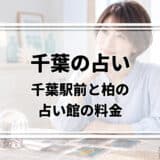 千葉の占いはどこがいい?千葉駅前の羅心盤・千里眼と柏の占い館の料金・営業時間