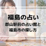 福島の占いはどこで受けられる?郡山駅前の千里眼と占館夢花の料金・福島市の探し方
