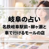 岐阜の占いはどこがいい?名鉄岐阜駅前・柳ヶ瀬の店と車で行けるアリーナ3店の料金