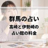 群馬の占いはどこで受けられる?高崎駅前の占い館2つと伊勢崎THE FOOLの料金・予約