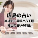 広島の占いはどこがいい?本通の千里眼、そごう広島のE&E、八丁堀・福山の占いの料金