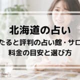北海道の占いで当たると評判の占い館はどこ?札幌・函館・伊達のサロンと料金の目安