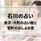 石川の占いはどこがいい?金沢・片町の千里眼と羅心盤、竪町のほしよみ堂の料金・営業時間