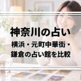 神奈川の占いはどこがいい?横浜駅西口・元町中華街・鎌倉の占い館の料金と営業時間