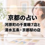 京都の占いはどこがいい?河原町の千里眼7店と清水五条・京都駅の占い館の料金