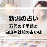 新潟の占いはどこがいい?万代の千里眼と白山神社前の占い店の料金・営業時間