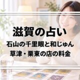 滋賀の占いはどこがいい?石山の千里眼、島の関へ移った和じゅん、草津・栗東の店の料金