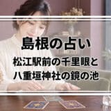 島根の占いはどこがいい?松江駅前の千里眼と八重垣神社の鏡の池の縁占い