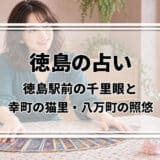 徳島の占いはどこがいい?徳島駅前の千里眼、幸町の猫里、八万町の照悠の料金と予約