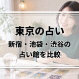 東京の占いはどこがいい?新宿・池袋・渋谷・銀座の占い館の料金と営業時間を比較