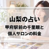 山梨の占いはどこがいい?甲府駅前の千里眼の料金と、個人サロンに予約する前に聞くこと
