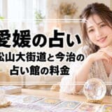 愛媛の占いはどこがいい?松山大街道の千里眼と予約制サロン、今治のコトノハの料金