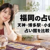 福岡の占いはどこがいい?天神・博多駅・小倉の占い館の料金と予約の違い