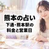 熊本の占いはどこがいい?下通の千里眼とHAB@のアリーナ、熊本駅の占いの料金と営業日