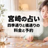 宮崎の占いはどこがいい?四季通りの占い妃、橘通りの千里眼、蒼色庭園の料金と予約