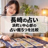 長崎の占いはどこがいい?浜町の千里眼と予約制の占い館5つの料金を比較