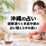 沖縄の占いはどこがいい?国際通りの千里眼と宜野湾・うるまの占い館、ユタのハンジとの違い